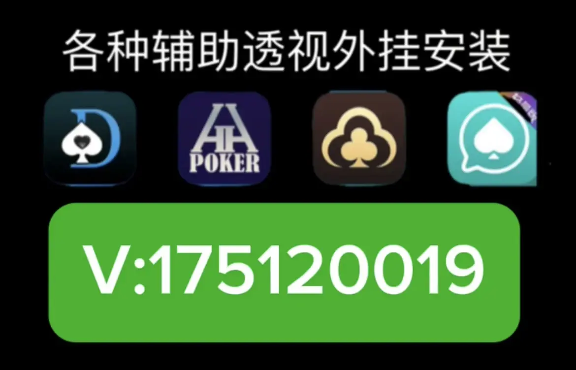 盘点一款“wepoker德州辅助透视”原来真的有挂-第2张图片