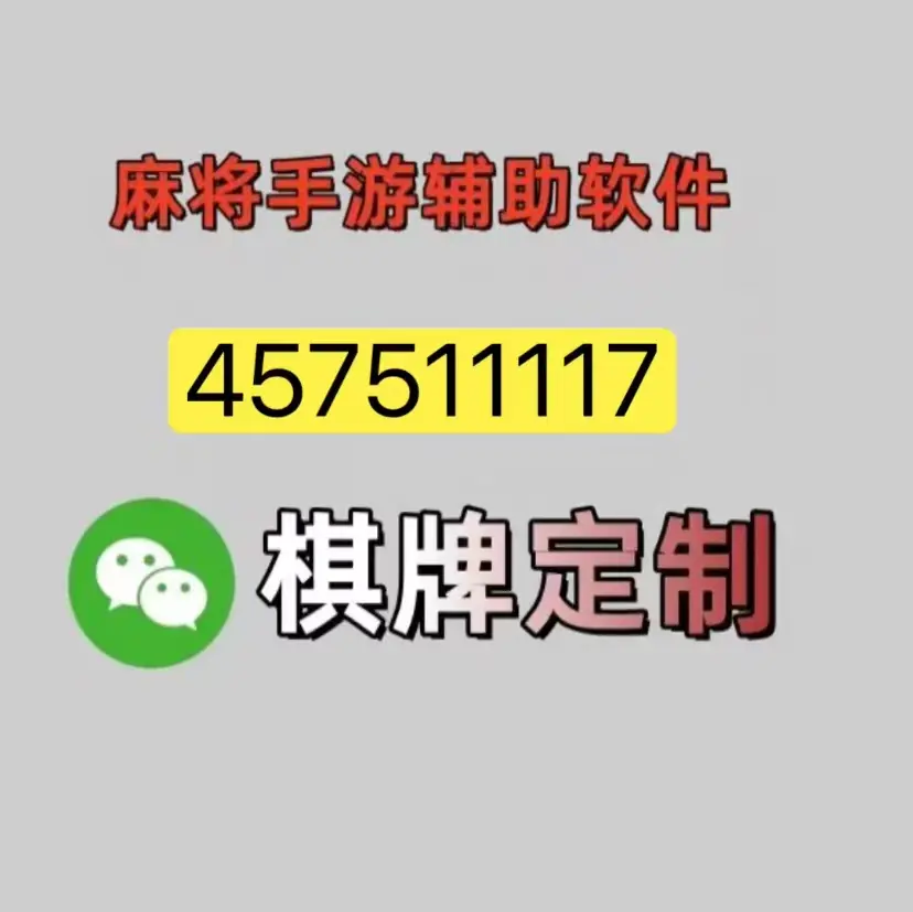 玩家点评“微信麻将有没有挂”分享装挂技巧步骤-第3张图片