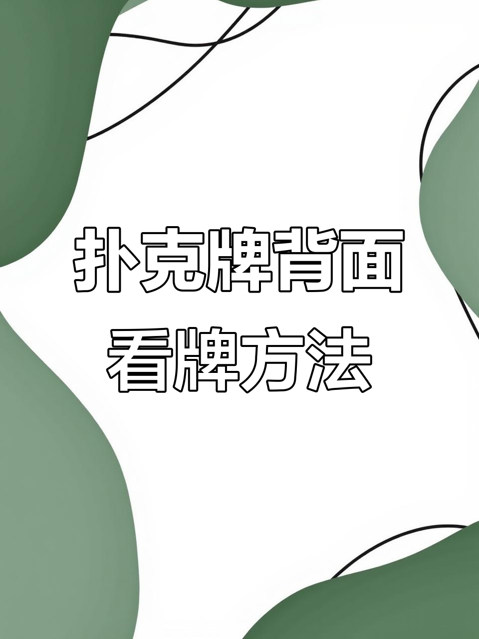 必备科技“看扑克牌背面认牌神器”爆光开挂猫腻-第1张图片