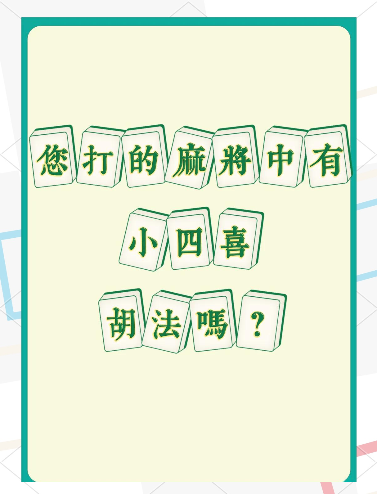 教程解析“麻将四挂四”(确实真的有挂)-第3张图片