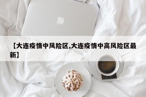 「大连最新疫情最新消息」〃大连最新疫情最新消息实时发布-第2张图片