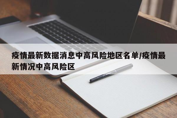全国有15个高风险地区.全国有10个高风险51个中风险地区-第1张图片