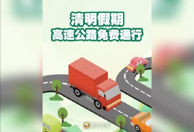 清明节高速免费〃2026年清明节高速免费-第2张图片