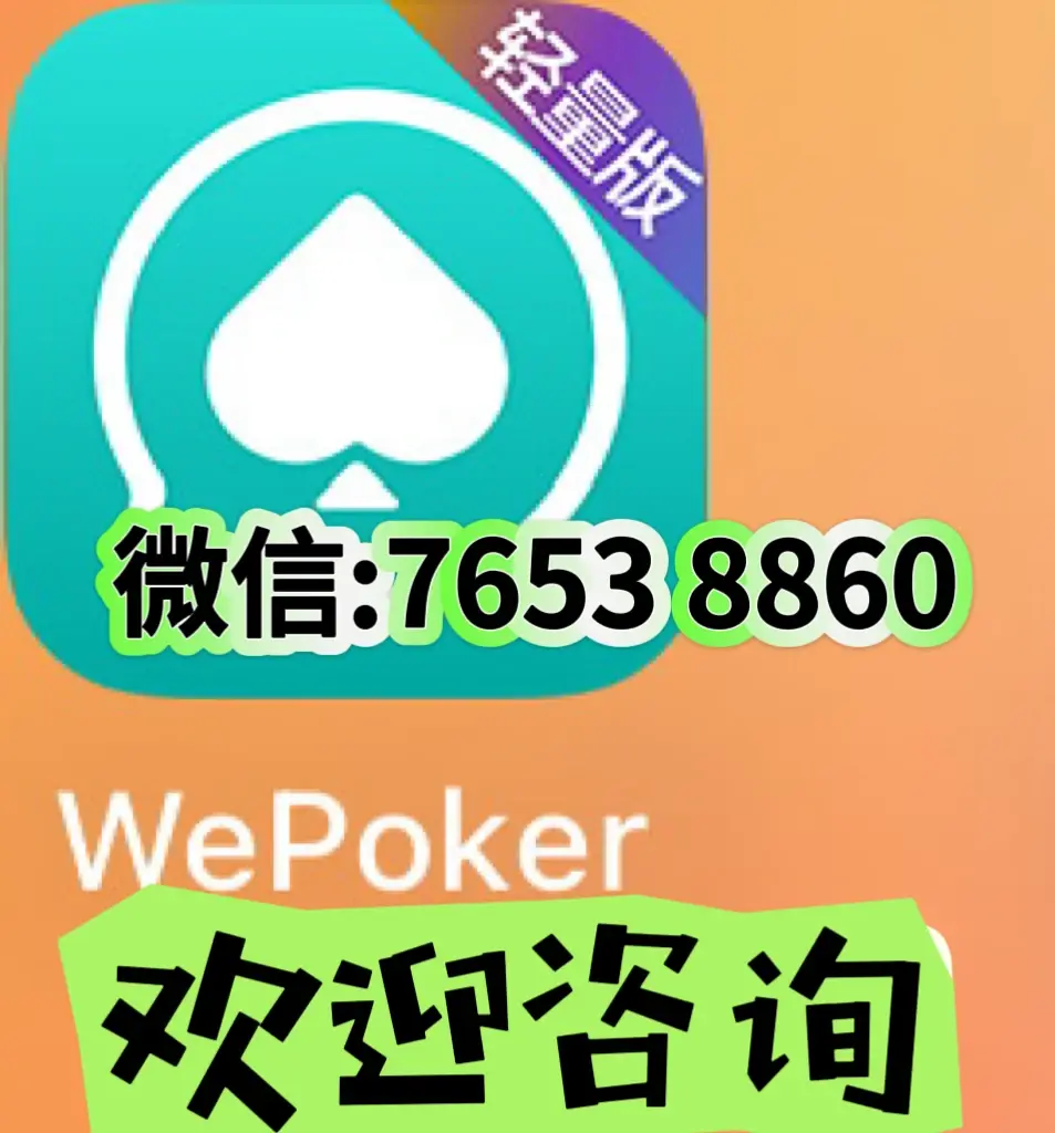 我来教教大家“wepoker有透视软件挂吗	”万能开挂器通用版-第2张图片