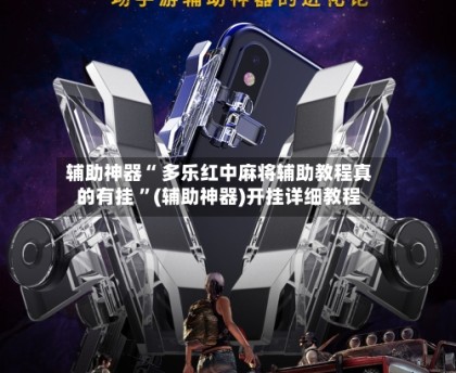 推荐一款“多乐麻将万能开挂神器通用版	”必赢神器通用版-第2张图片