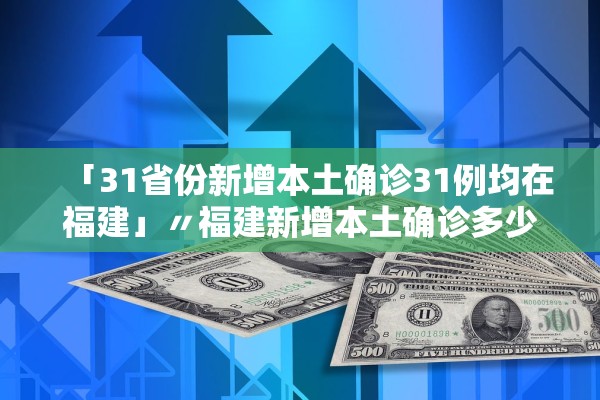 “31省新增确诊36例	” 31省份新增确诊33例？-第2张图片