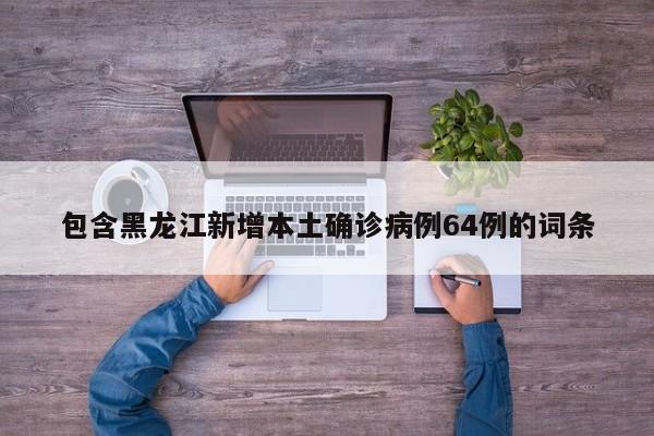 “31省新增确诊47例” 31省份新增确诊75例 含本土55例？-第2张图片