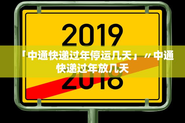 「快递停运时间表2024年最新」〃2020快递停运时间一览表-第2张图片