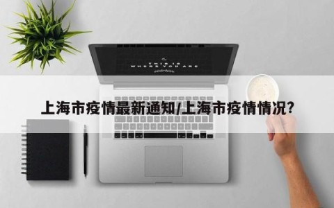“上海的疫情最新情况” 上海的疫情状况？-第1张图片