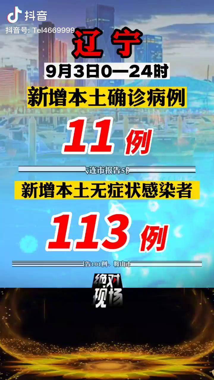 “辽宁新增8例本土确诊” 辽宁新增10例本土病例？-第3张图片