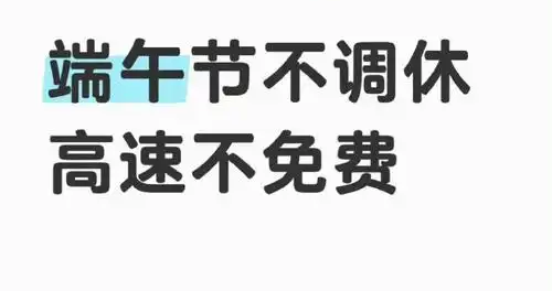 2022年端午节高速免费吗,2021年端午节高速路免费时间-第3张图片