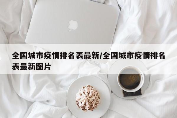 【北京昨日新增10例本土确诊/北京昨日新增本土9例】-第2张图片
