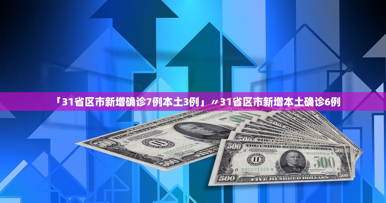 31省份新增本土确诊40例涉2省份,31省份新增确诊病例49例其中本土病例24例-第1张图片