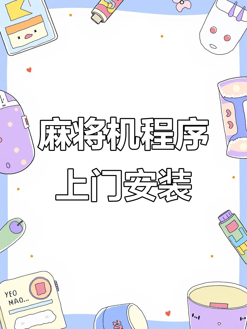 玩家必备“手机小程序麻将开挂视频	”开挂器软件安装-第2张图片