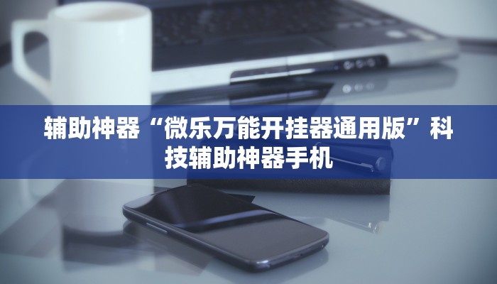 玩家攻略“小程序决胜麻将可以开挂吗?	”开挂器软件安装-第2张图片