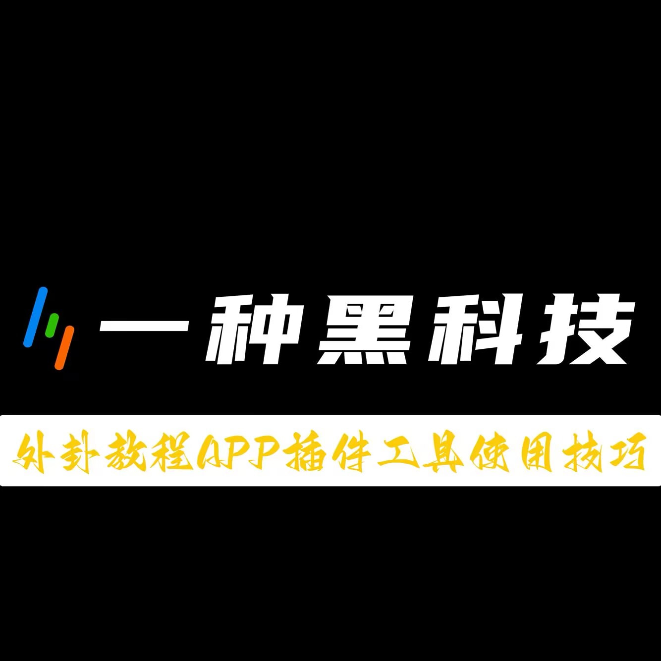推荐一款“微乐湖南麻将有挂没”助赢开挂器（安装教程）-第3张图片