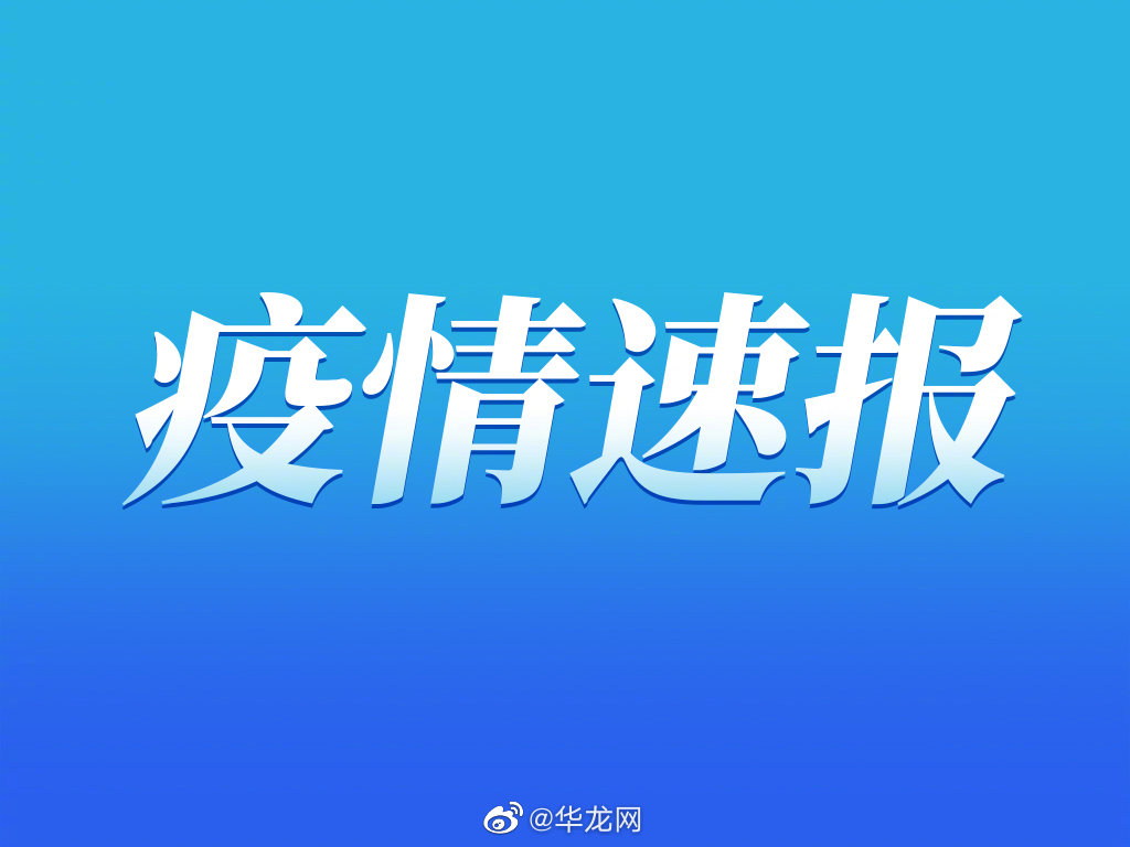 “山东省疫情最新消息” 山东省疫情最新消息2021？-第1张图片