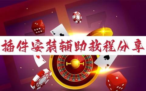 推荐一款“微乐云南麻将必赢神器免费安装”开挂通用版（必备神器）-第1张图片