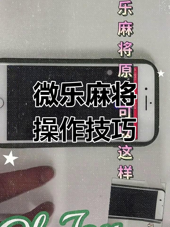 今日盘点“微乐山西麻将究竟可以开挂是真的吗”万能开挂器通用版-第1张图片
