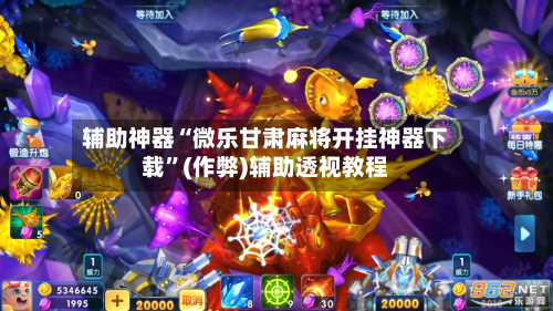 我来教大家“微乐重庆麻将真的可以开挂的	”开挂神器安装下载-第2张图片