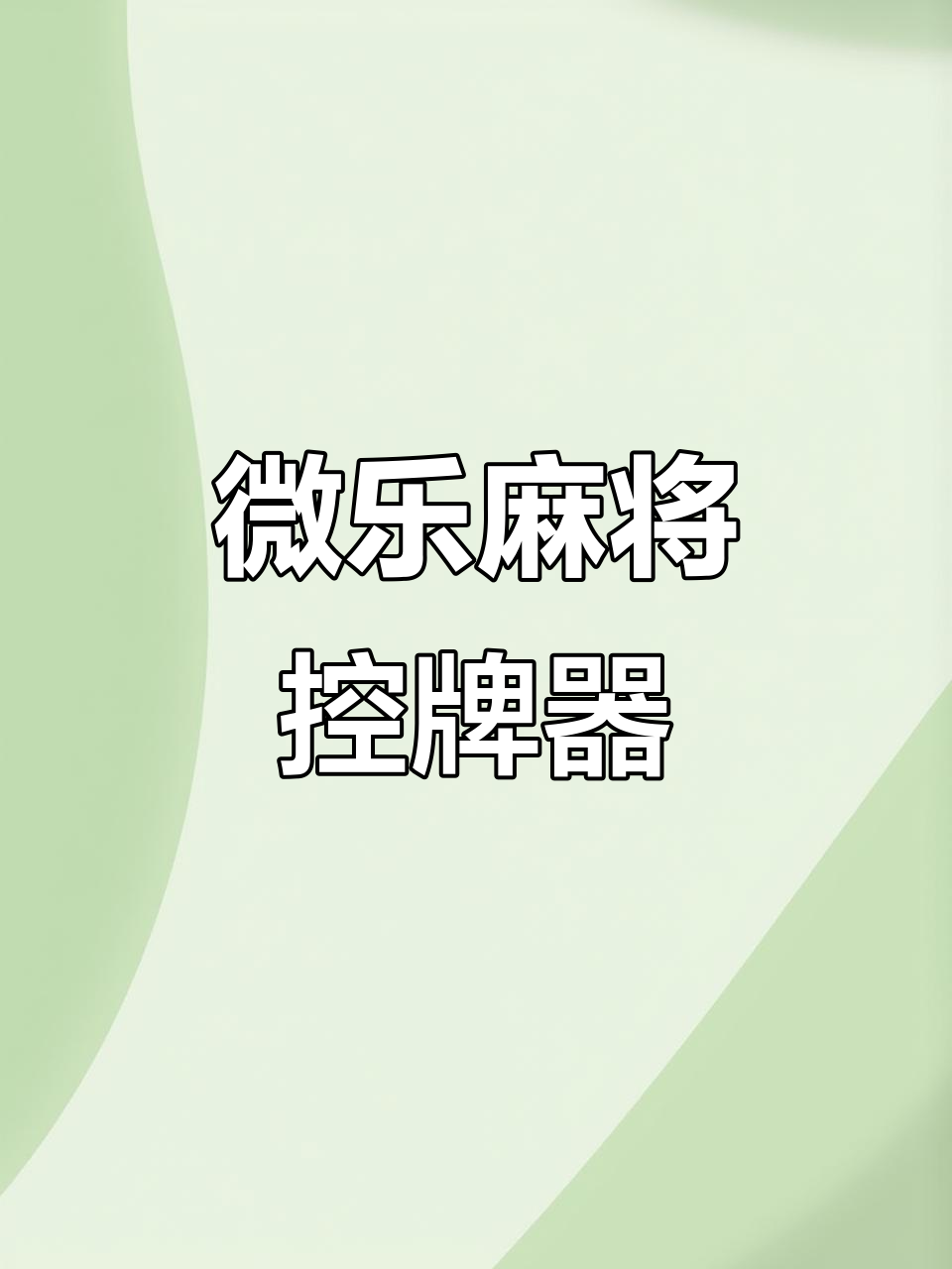 我来告诉你“微乐辽宁麻将可以买到挂吗”开挂通用版（必备神器）-第2张图片