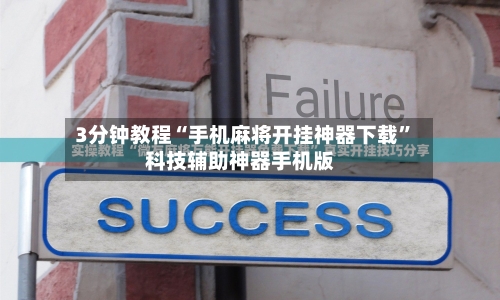 必看科普“微乐广东麻将开挂神器多少钱”外卦神器下载安装-第1张图片