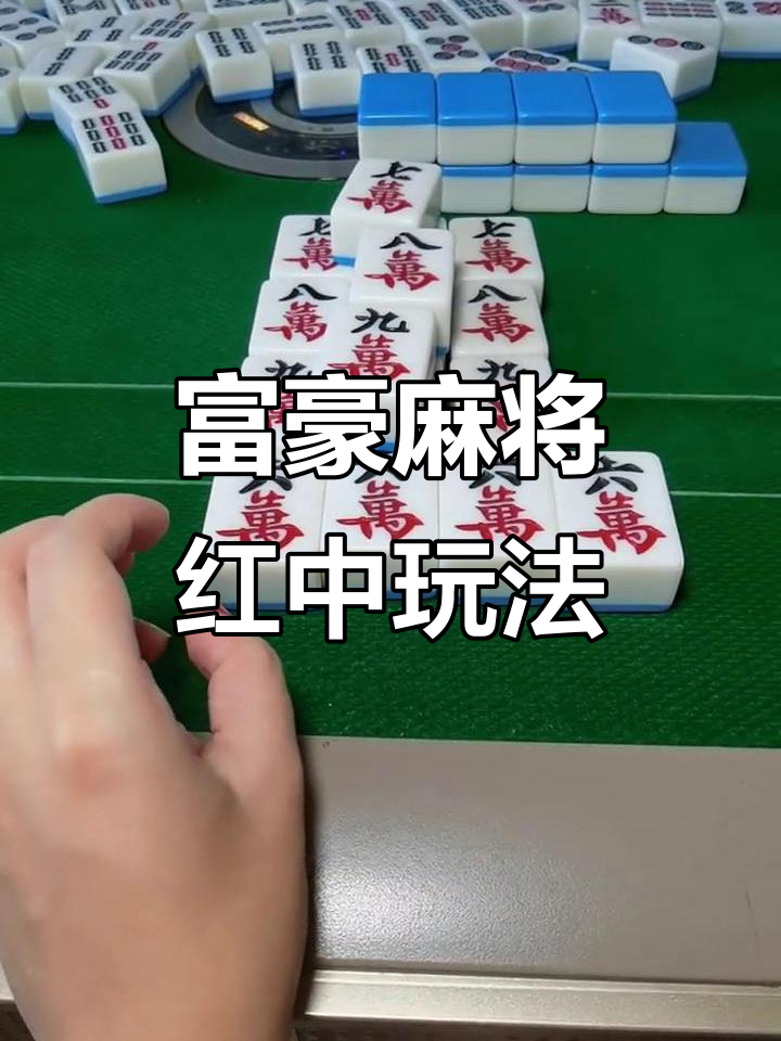科普实测“富豪麻将开挂应用	”万能开挂神器（真的有挂）-第2张图片