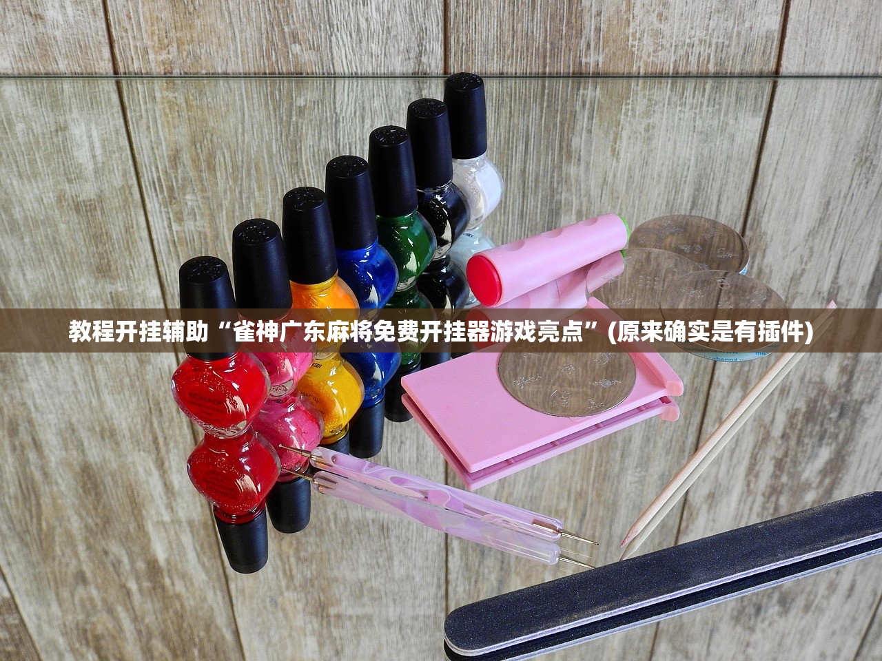 我来教教大家“上海明星麻将外卦神器通用版”万能开挂器（确实有挂）-第1张图片