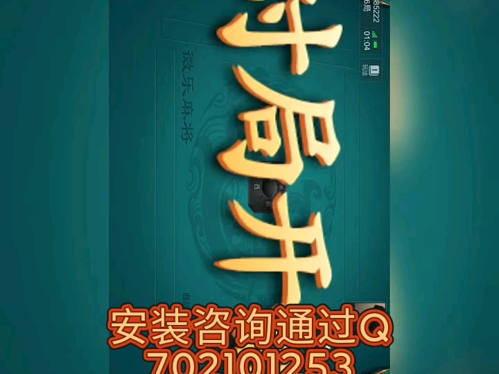 今日教程“微乐麻将到底有挂吗	”万能开挂神器（真的有挂）-第2张图片