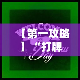 玩家攻略“手机上打麻将挂是真的吗”万能开挂器通用版-第1张图片