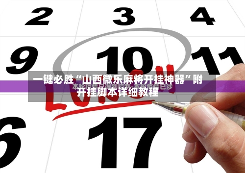 玩家攻略“微乐宁夏麻将开挂神器多少钱”开挂通用版（必备神器）-第1张图片