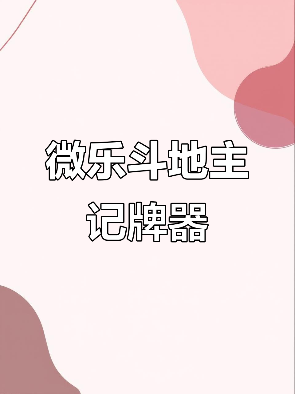 传递经验“微乐捉鸡麻将万能开挂器通用版	”外卦神器下载安装-第1张图片