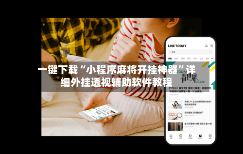 玩家必看教程“微乐上海麻将怎么样才能一直赢”万能开挂神器（真的有挂）-第1张图片