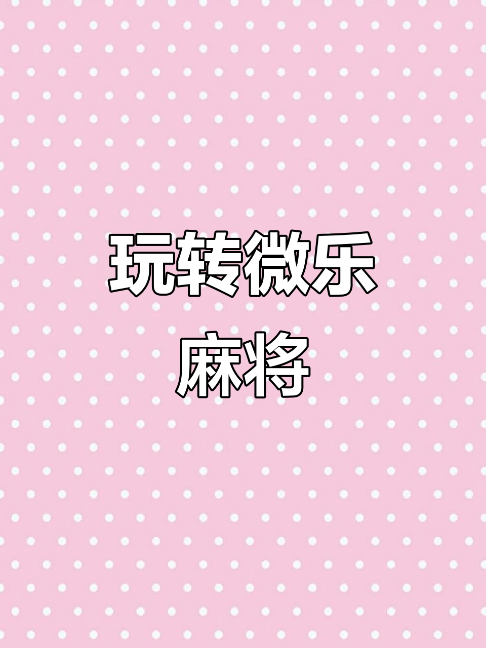 玩家必备“微乐家乡麻将如何提高胜率	”开挂器软件安装-第1张图片