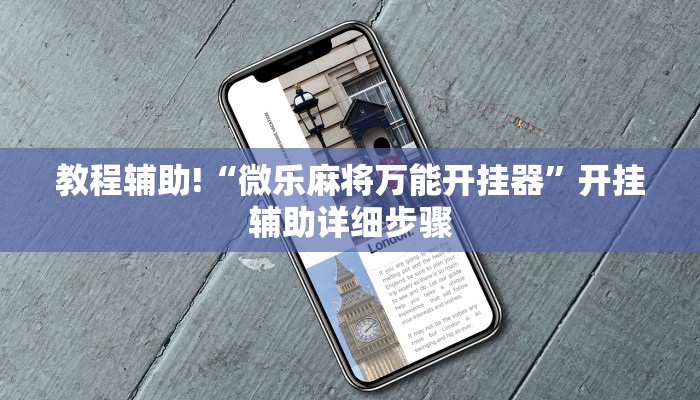 科普实测“微乐小程序怎么样才能一直赢	”开挂神器安装下载-第1张图片