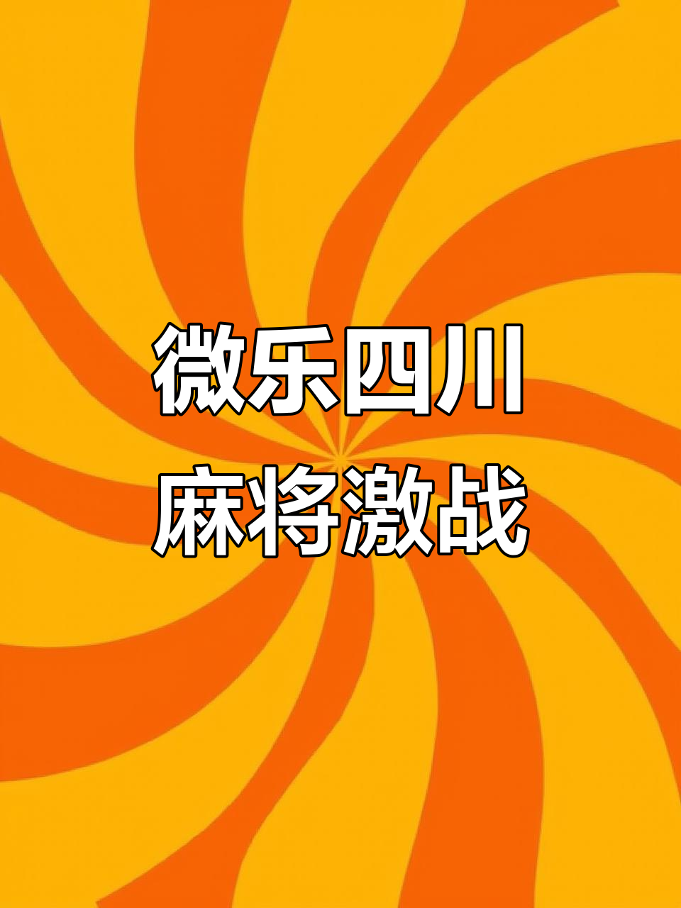 今日教程“微乐四川麻将如何才能设置赢	”助赢开挂器（安装教程）-第3张图片