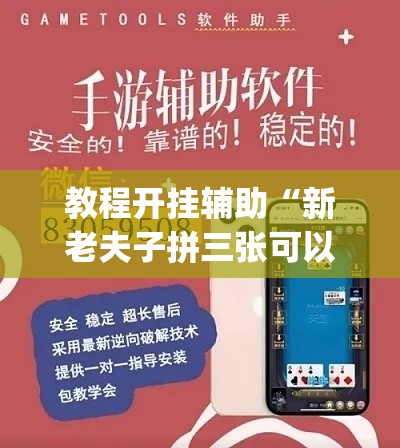 今日教程“新迅奇麻将提高胜率	”万能开挂神器（真的有挂）-第1张图片
