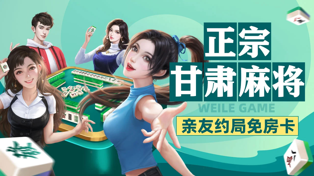 介绍一款“微乐甘肃麻将开挂通用版	”开挂神器安装下载-第1张图片