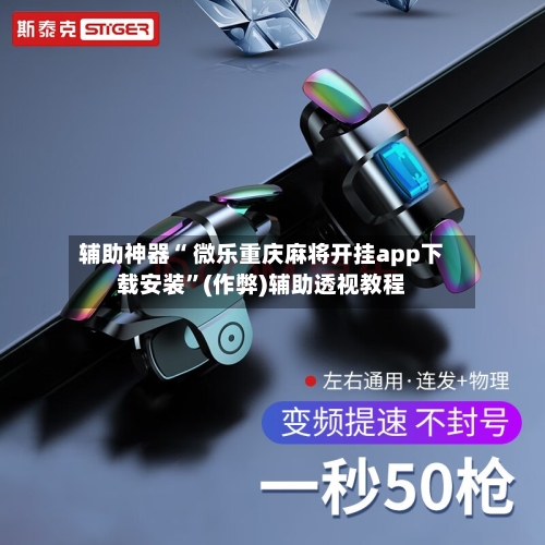 我来教教大家“微乐捉鸡麻将开挂app下载安装”万能开挂神器（真的有挂）-第3张图片