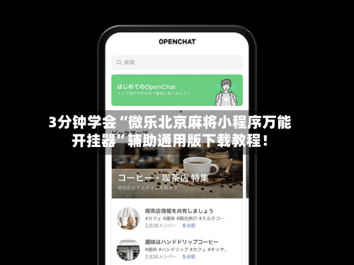 我来告诉你“微乐重庆麻将可以开挂吗?	”万能开挂器通用版-第1张图片