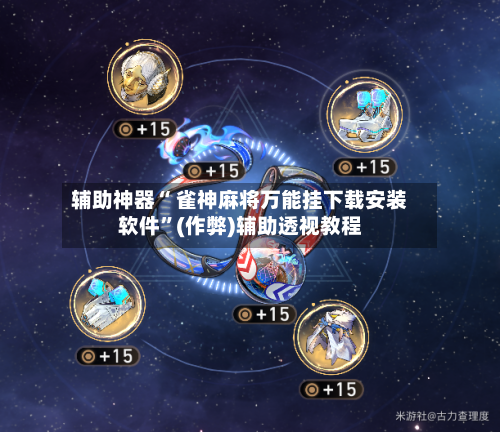 玩家必读“广东雀神麻将挂怎么用”开挂神器安装下载-第1张图片
