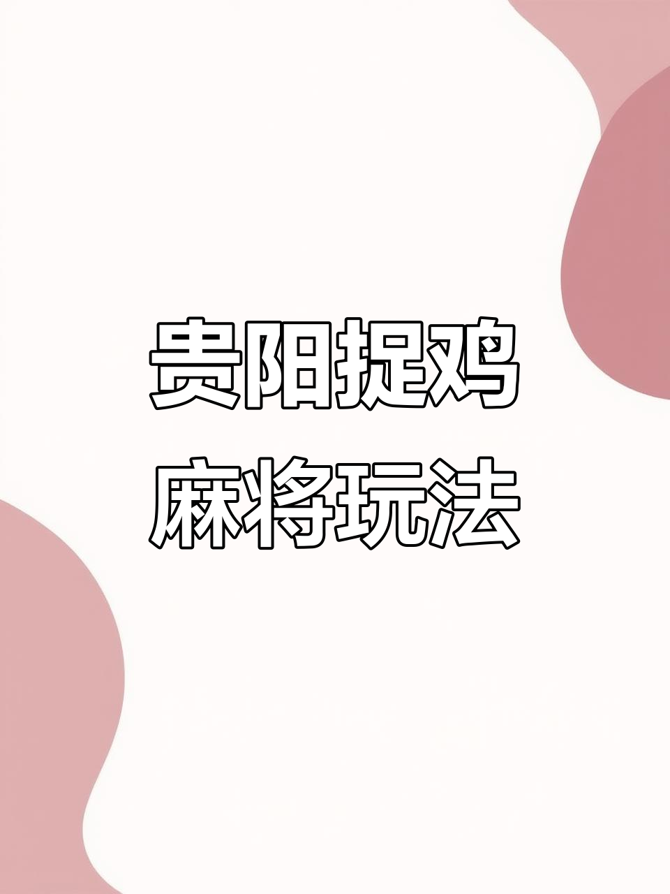 介绍一款“微乐贵州捉鸡麻将究竟可以开挂是真的吗”开挂神器安装下载-第1张图片