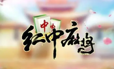 今日教程“多乐红中麻将有人用挂吗”助赢开挂器（安装教程）-第1张图片