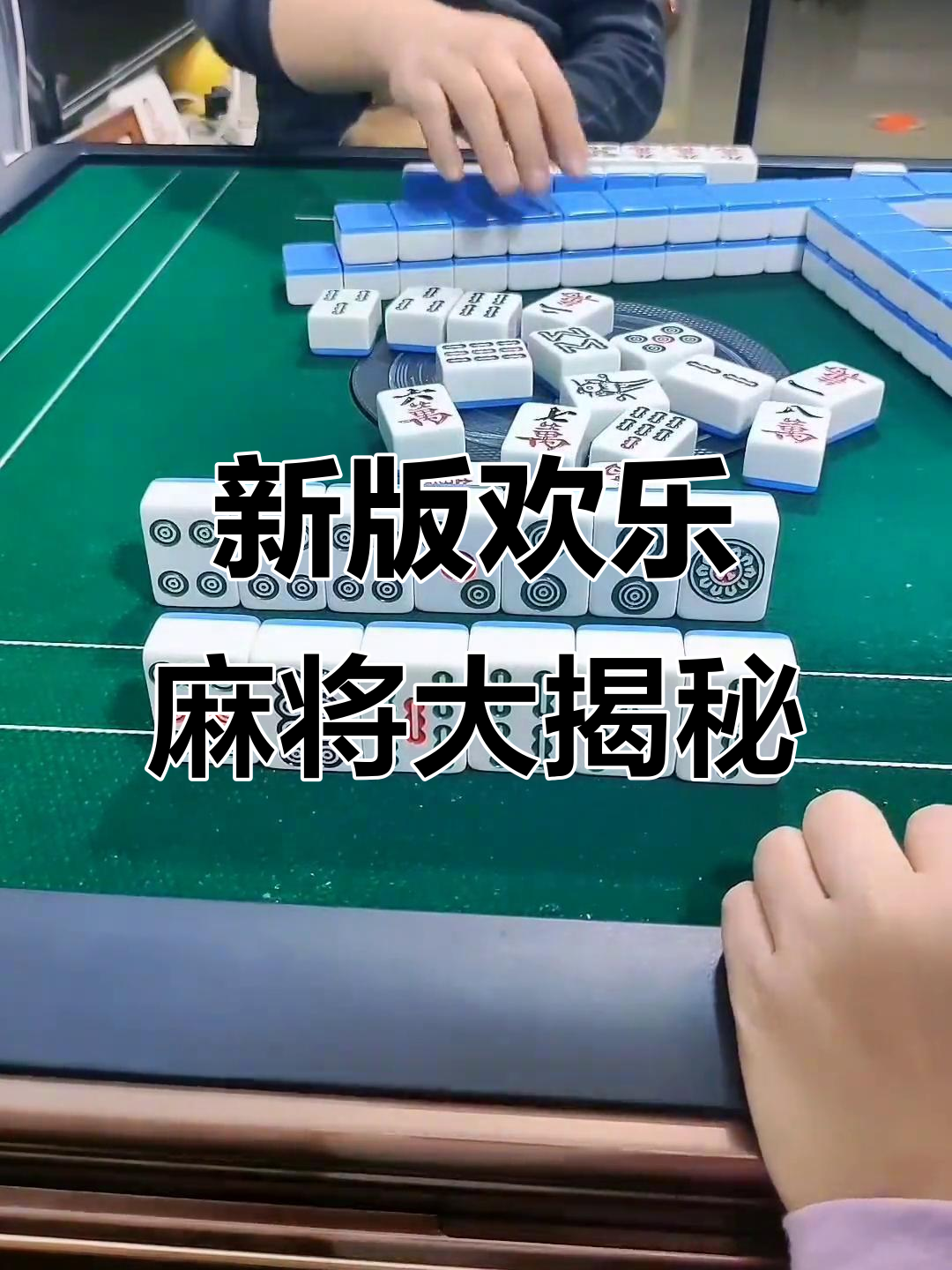 科普实测“腾讯欢乐麻将挂是真的吗	”万能开挂神器（真的有挂）-第2张图片