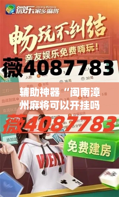 玩家必备“多乐红中麻将开挂神器多少钱”必赢神器通用版-第1张图片