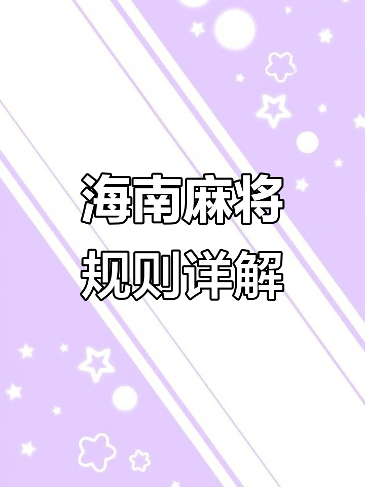玩家必读“微乐海南麻将外卦神器通用版”开挂通用版（必备神器）-第1张图片