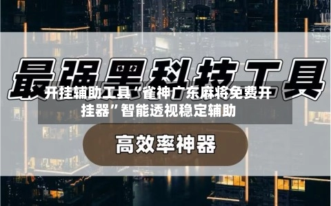 我来教教大家“雀神广东麻将确实有挂”外卦神器下载安装-第1张图片