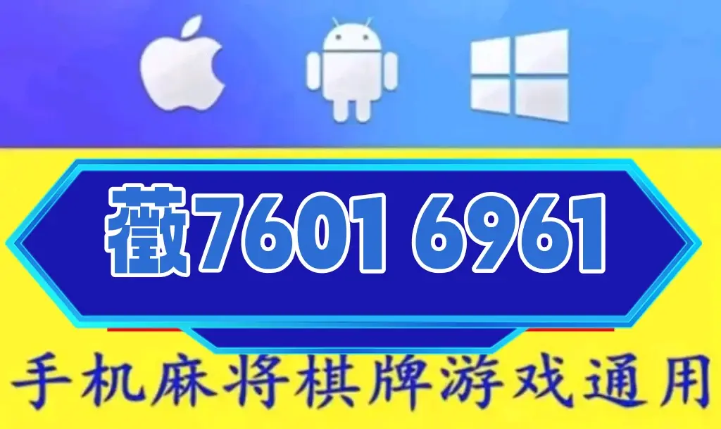 推荐一款“手机小程序麻将怎么提高胜率”小程序必赢神器（开挂教程）-第1张图片