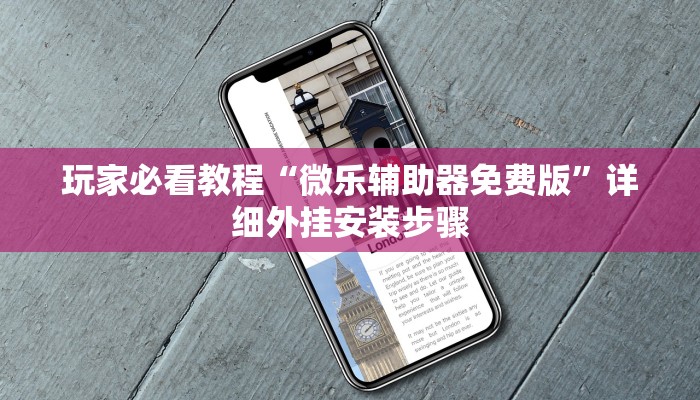 分享一款“微乐麻将开挂方法视频	”万能开挂器（确实有挂）-第1张图片