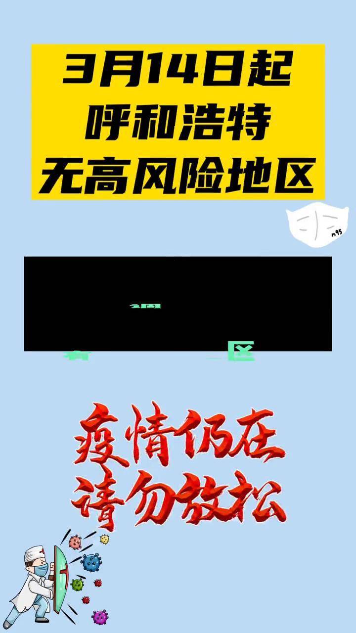 呼和浩特最近疫情,呼和浩特最新疫情最新消息今天-第1张图片